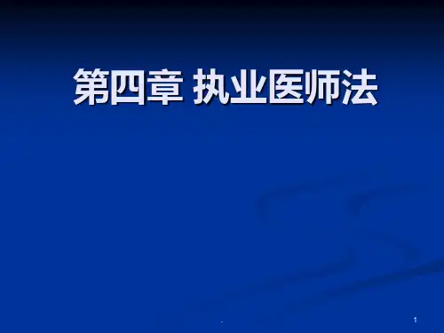 《执业医师法》PPT课件ppt课件