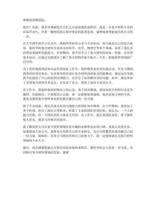 复合材料专业求职信