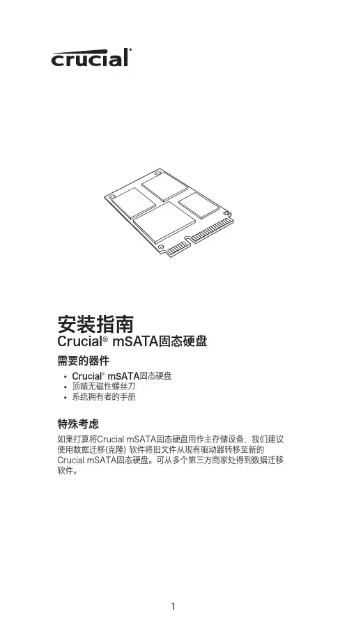 美光mSATA固态硬盘  安装指南说明书