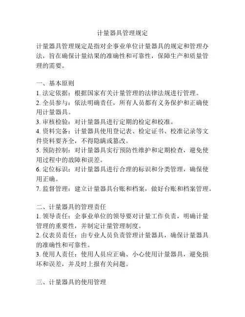 计量器具管理规定
