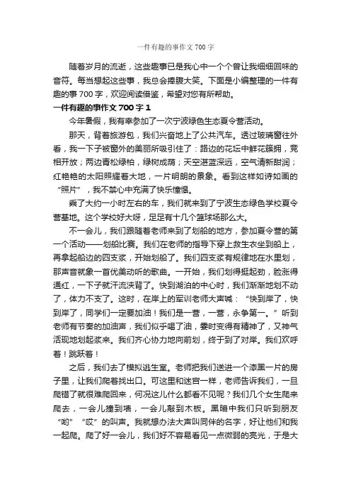 一件有趣的事作文700字_趣事作文_