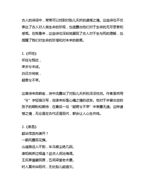 我国古人对于胎儿夭折表示遗憾的诗句