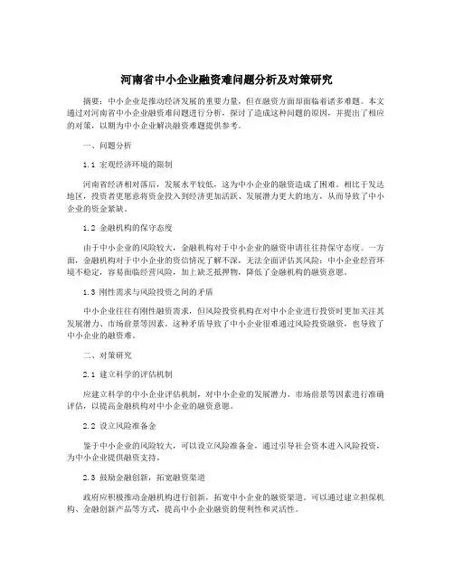 河南省中小企业融资难问题分析及对策研究