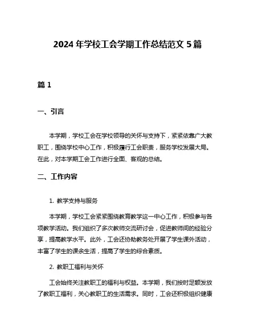 2024年学校工会学期工作总结范文5篇