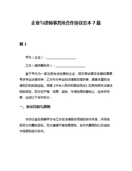 企业与律师事务所合作协议范本7篇