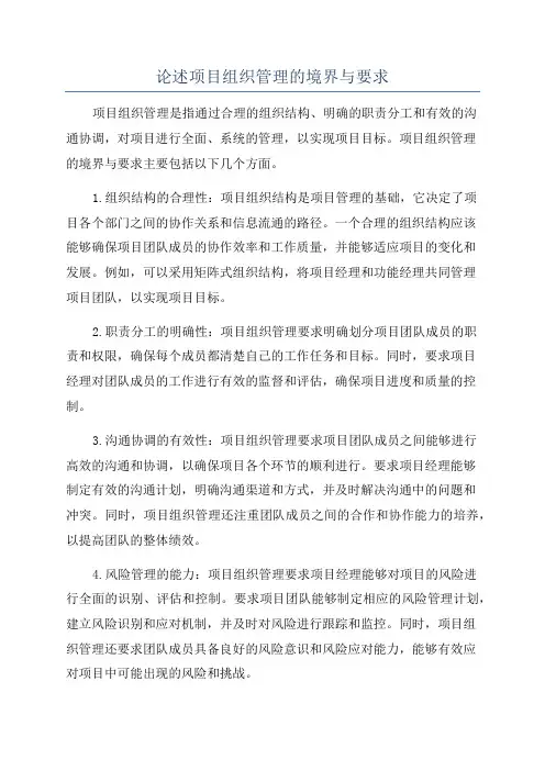 论述项目组织管理的境界与要求