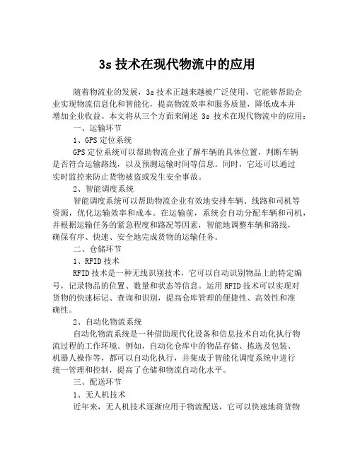 3s技术在现代物流中的应用