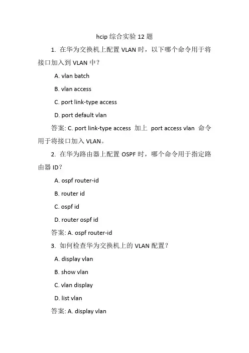 hcip综合实验12题