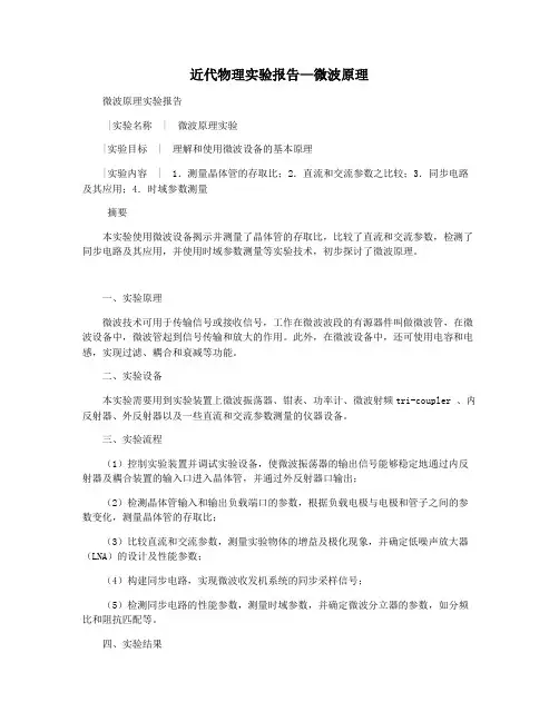 近代物理实验报告—微波原理