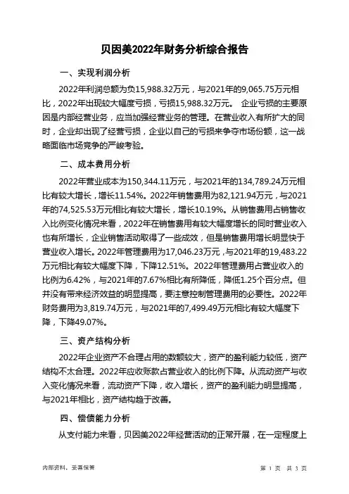 002570贝因美2022年财务分析结论报告