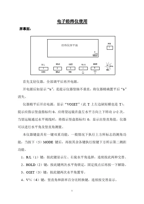 电子经纬仪使用