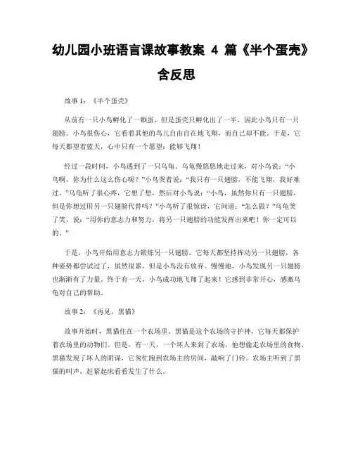 幼儿园小班语言课故事教案4篇《半个蛋壳》含反思