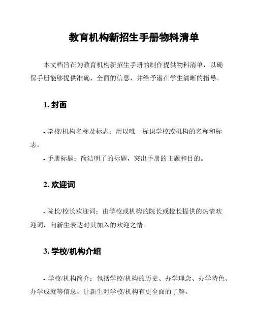 教育机构新招生手册物料清单