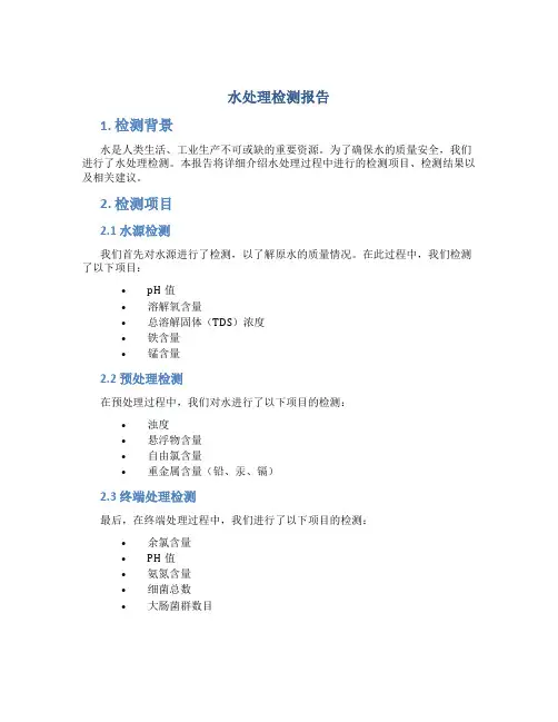 水处理检测报告