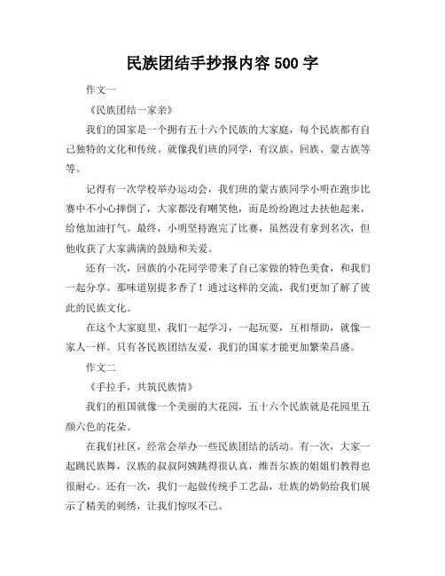 民族团结手抄报内容500字