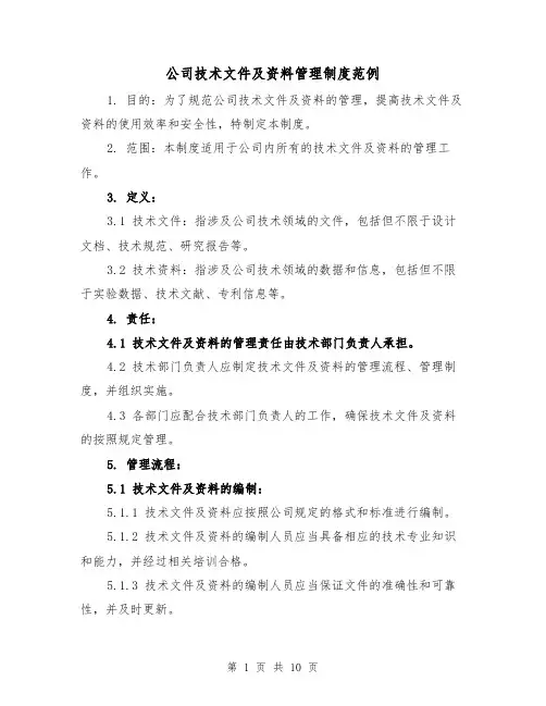 公司技术文件及资料管理制度范例(4篇)