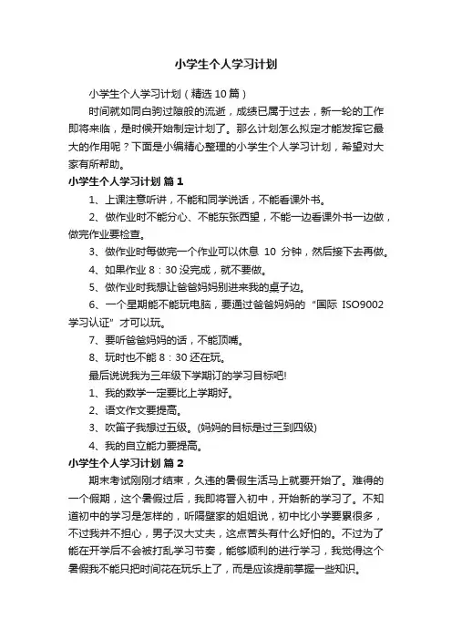 小学生个人学习计划（精选10篇）