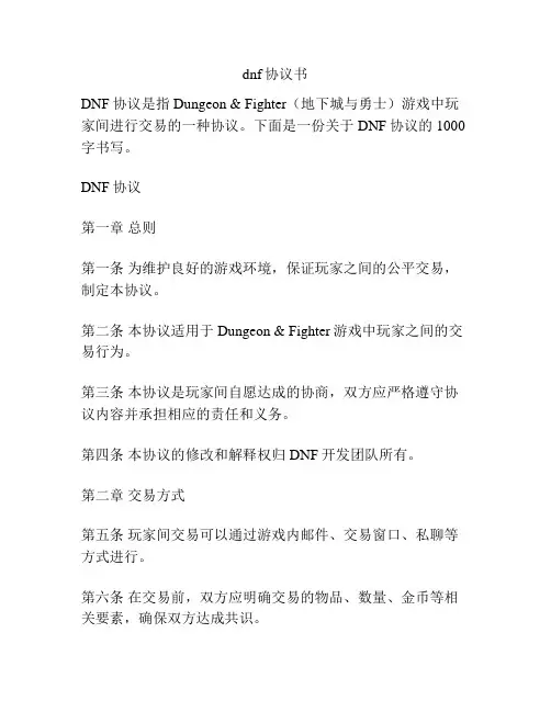 dnf协议书