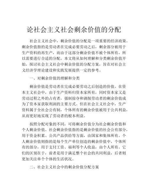 论社会主义社会剩余价值的分配