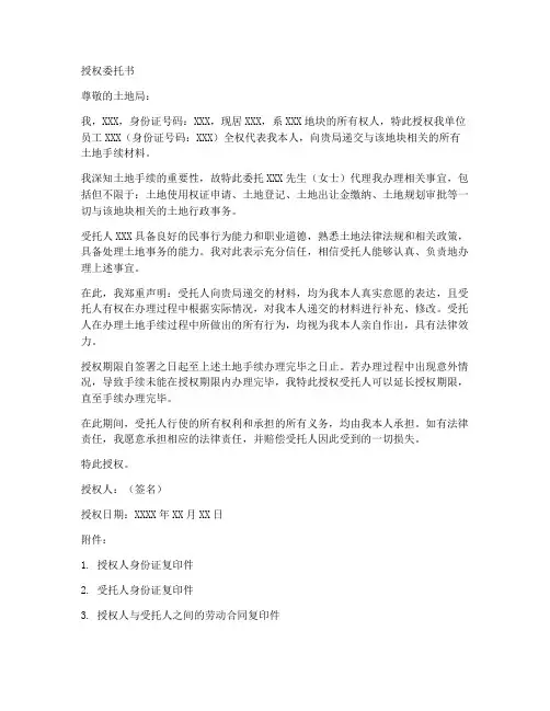 土地局递交材料授权委托书