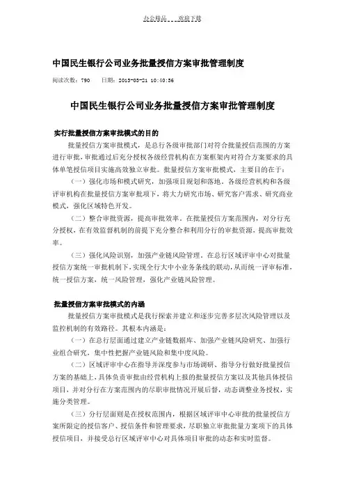 中国民生银行公司业务批量授信方案审批管理制度