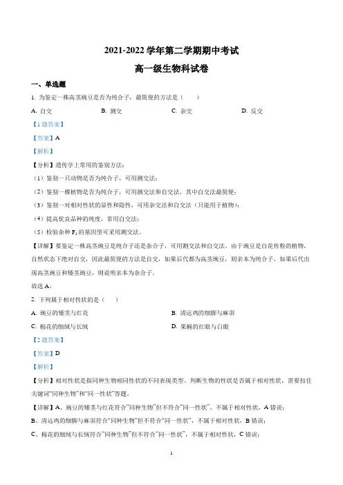 2022年高一下学期期中考试生物试卷含答案