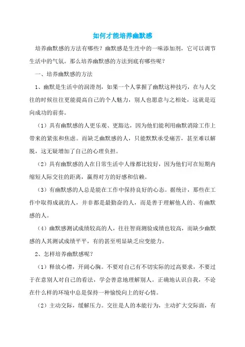 如何才能培养幽默感