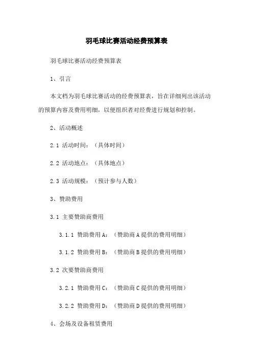 羽毛球比赛活动经费预算表