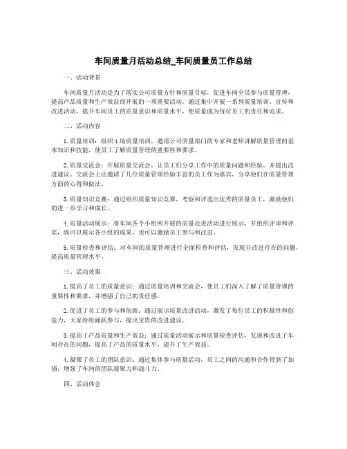 车间质量月活动总结_车间质量员工作总结