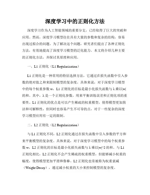 深度学习中的正则化方法