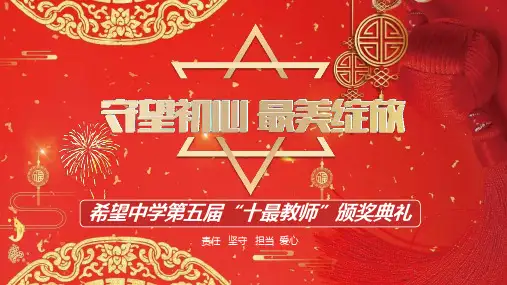 中式喜庆风教师节颁奖典礼PPT模板课件