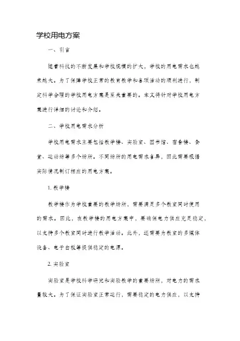 学校用电方案