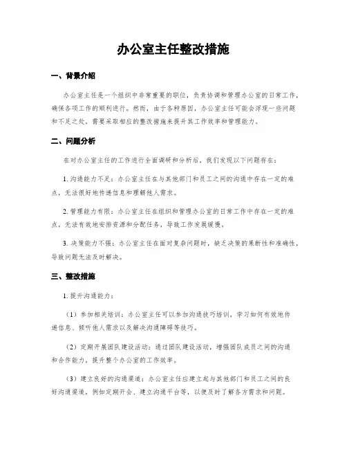 办公室主任整改措施