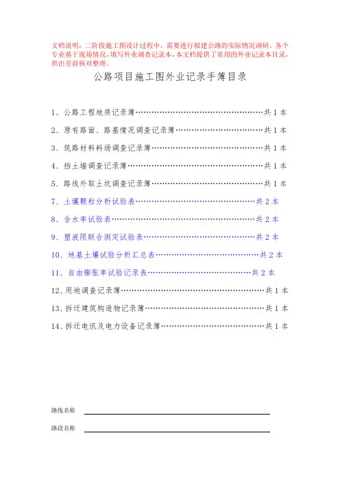 公路工程外业调查记录手簿