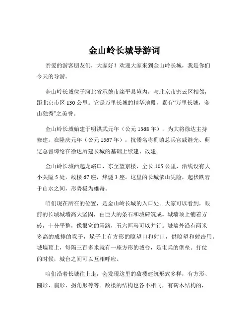金山岭长城导游词