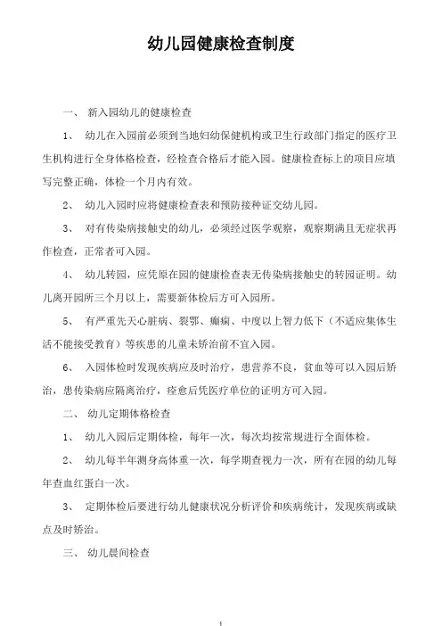 幼儿园入园及定期健康检查制度