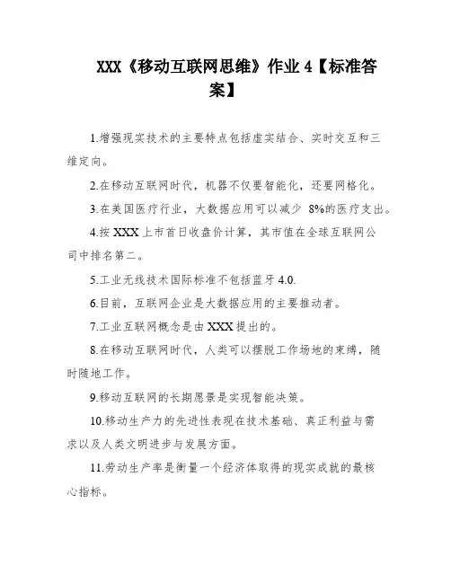 XXX《移动互联网思维》作业4【标准答案】