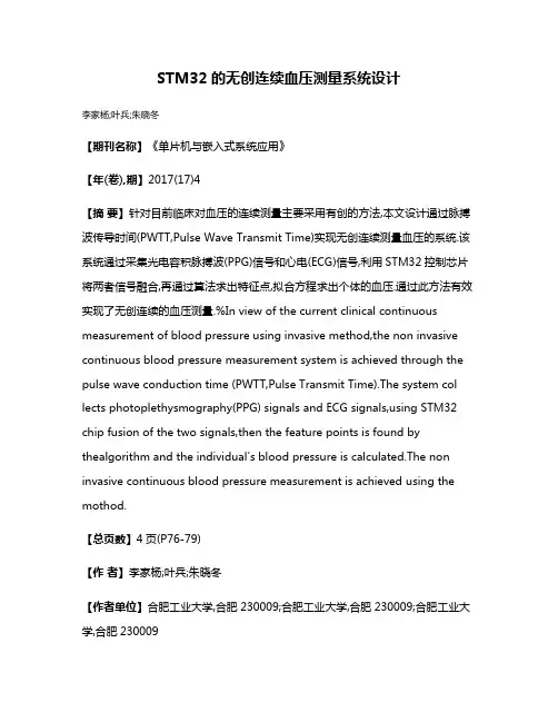 STM32的无创连续血压测量系统设计