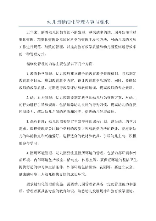 幼儿园精细化管理内容与要求
