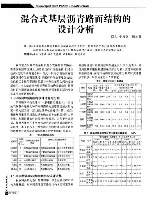 混合式基层沥青路面结构的设计分析