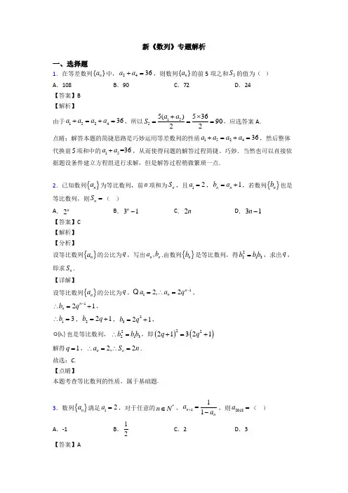 高考数学压轴专题2020-2021备战高考《数列》难题汇编含解析