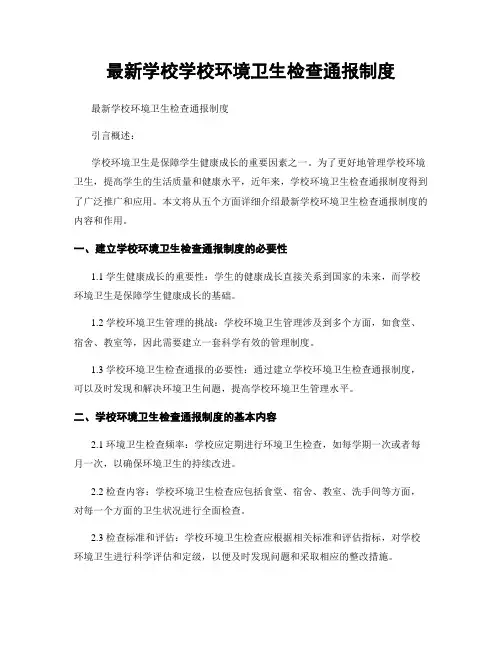 最新学校学校环境卫生检查通报制度