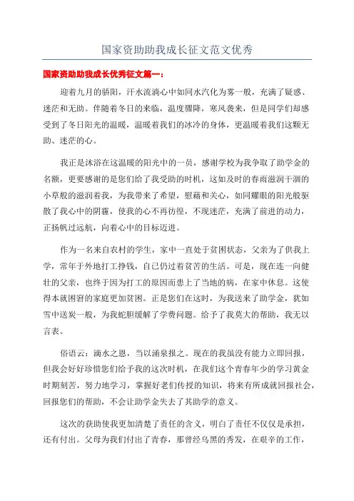 国家资助助我成长征文范文优秀