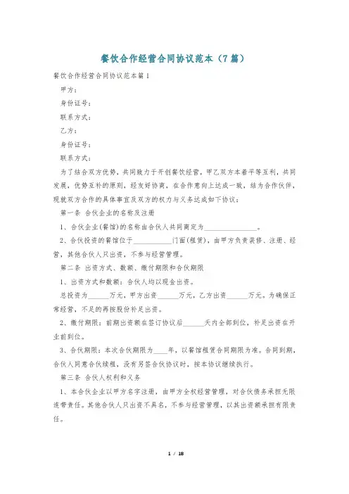 餐饮合作经营合同协议范本(7篇)