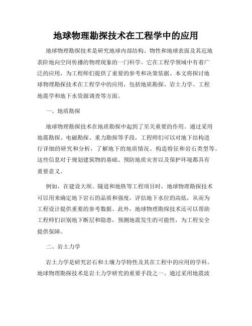 地球物理勘探技术在工程学中的应用