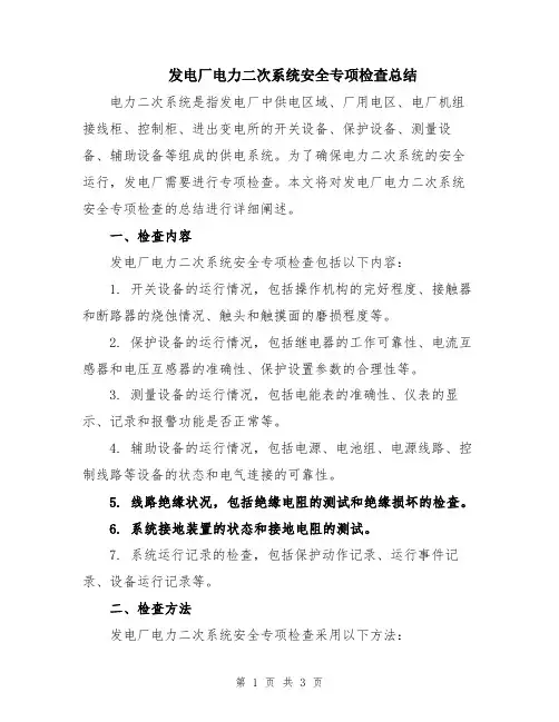发电厂电力二次系统安全专项检查总结
