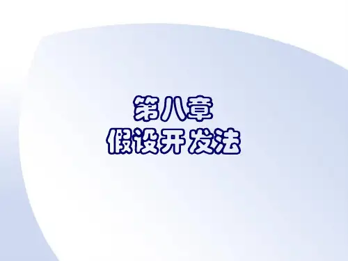第八章 假设开发法及其应用