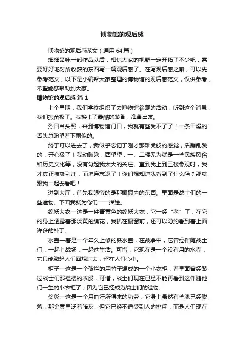 博物馆的观后感范文（通用64篇）
