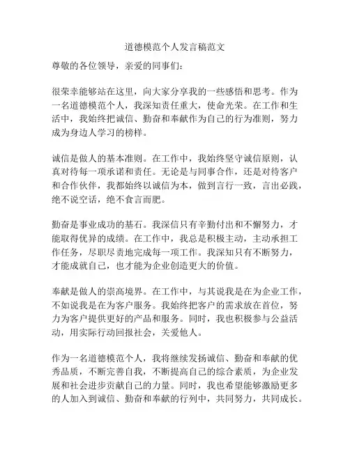 道德模范个人发言稿范文