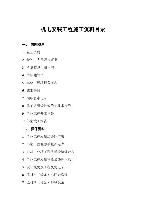 机电安装工程施工资料目录